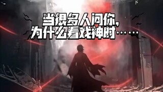 【我不是戏神】人类…渺小如尘埃……璀璨如星辰……