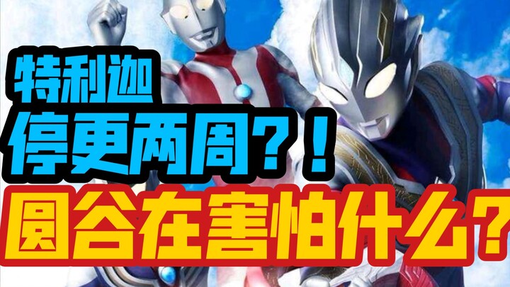 [Ultraman Trigga] Film utamanya akan ditangguhkan selama dua minggu? ! Apa yang Tsuburaya takutkan?