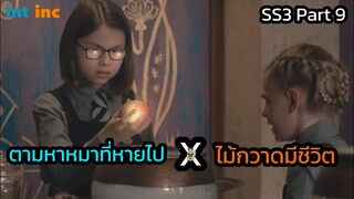 เมื่อคนธรรมดาหลงเข้าไปอยู่ในโรงเรียนแม่มด -The worst witch SS3 Part9 สปอย