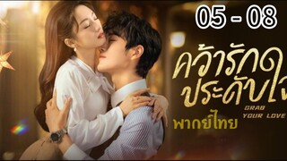 ตอนที่ 5 - 8