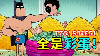 【菜】10分钟把历代蝙蝠侠调侃个遍？《少年泰坦出击》S04E51彩蛋解析