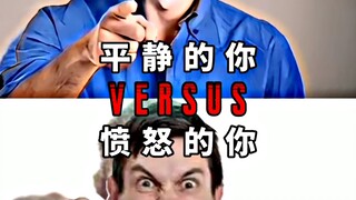 平静的你VS愤怒的你