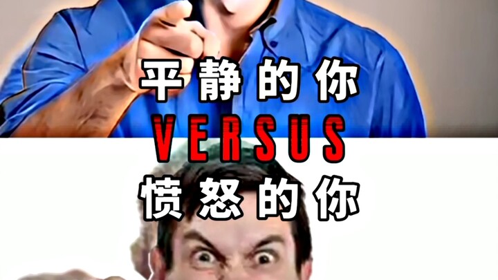 平静的你VS愤怒的你