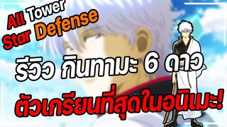 Roblox: All Star Tower Defense 🌟 รีวิว กินทามะ 6 ดาว ตัวเกรียนที่สุดในอนิเมะ!!