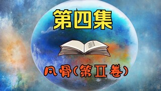 好久不见许太平，七峰大比第一场