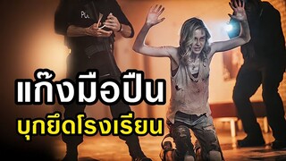 แก๊งมือปืนบุกยึดโรงเรียน | สปอยหนัง run hide fight