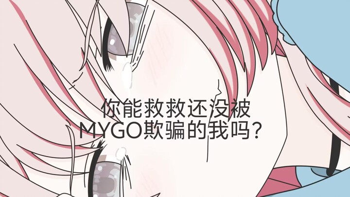 【mygo二创】终于意识到自己是笨蛋的爱音#5（结局1）