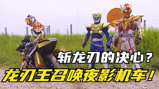 【特摄剧情】魔弹战记龙剑道：龙刃王首次召唤夜影机车！斩龙刃与熏小姐的相遇
