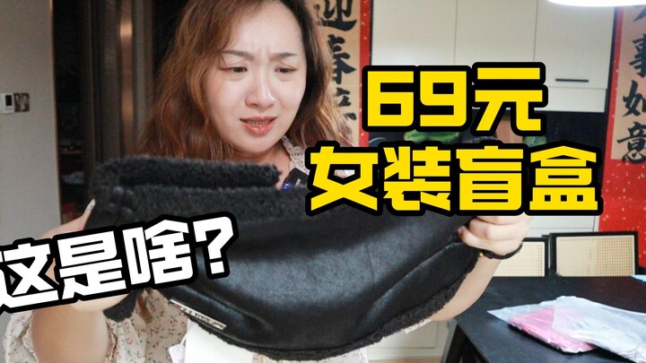 Hilarious! Never randomly buy “girls’ clothing blind boxes”!