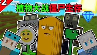 我的世界小周的植物大战僵尸生存#2