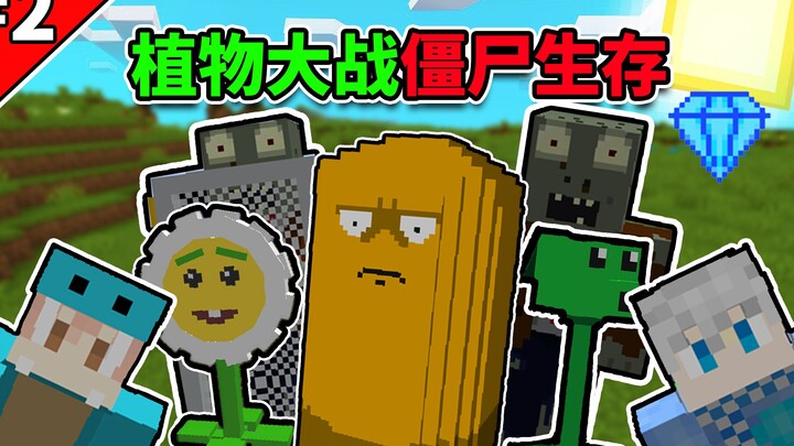 我的世界小周的植物大战僵尸生存#2