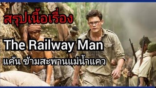 สปอยหนัง แค้น ข้ามสะพานแม่น้ำแคว The railway man(2013)