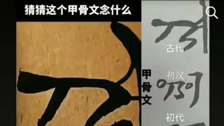 This oracle bone script is powerful.