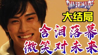 导演?编剧?10分钟看懂谁才是葬送特利迦的真凶！资本下的圆谷为何无法复制奇迹? 特利迦奥特曼大结局解读收官