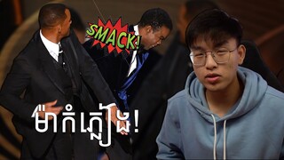 Will Smith ដាក់គេម៉ាកំភ្លៀងក្នុង The Oscars 2022 | Will Smith Slaps Chris Rock