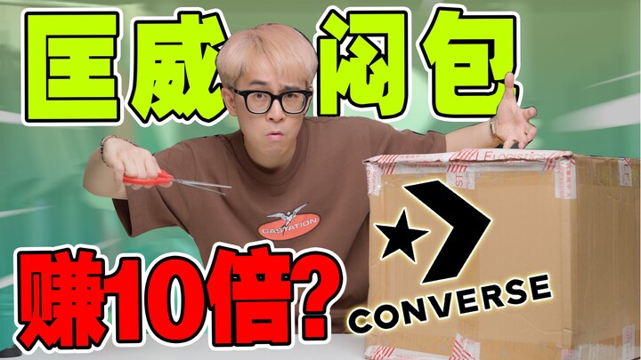 原价199匡威限量清仓闷包,开出狠货？