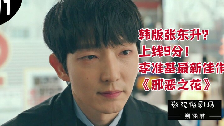 “The Flower of Evil” Episode 1: Lee Joon-gi transforms into the Korean version of Zhang Dongsheng—a 