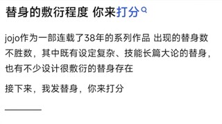 替身的敷衍程度，你来打分
