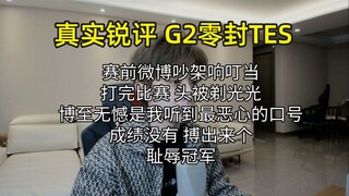 [True and Sharp Commentary on G2's 0-0 shutout of TES] The first LPL champion to be shamed, quarreli