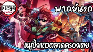 (พากย์นรก) หมูปิ้งแห่งย่านเริงรมย์ - ดาบพิฆาตอสูร ย่านเริงรมย์ ตัวอย่าง