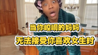 当崆峒的妈妈 无法接受你喜欢女生时