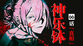 【神乐钵】66话 『真相』