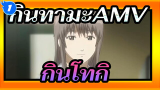 กินทามะAMV
"เขาจำน้ำตาของเขามาตลอดชีวิต ，เขาจำรอยยิ้มของเขาไปตลอดชีวิต"_1