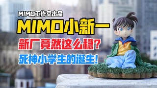 Where dreams begin! BLEACH The birth of a primary school student! MIMO Studio Detective Conan series