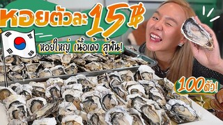 กินหอยนางรมจัมโบ้ ตัวละ 15 บาท!! ..ไซส์ใหญ่ แซ่บบบจัดหนัก 100 ตัวไปเลย