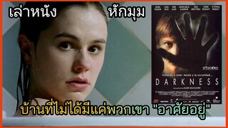 [เล่าหนัง]🎬บ้านที่ไม่ได้มีแค่พวกเขา "อาศัยอยู่"