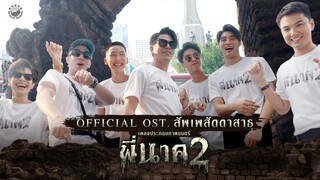 [Official MV] สัพเพสัตตาสาธุ Ost.พี่นาค2