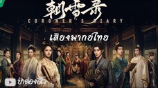 บันทึกหิมะแห่งรุ่งอรุณ พากย์ไทย ตอนที่ 8