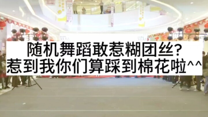 惹我糊团丝 惹了就惹了...