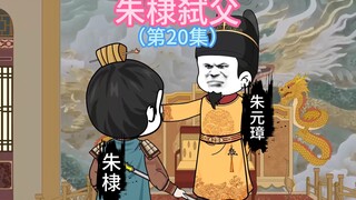 大明虾皇孙第20集 沙雕动画