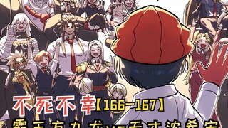 【不死不幸166、167】方九龙VS沈希安师徒之战！倔强的臭老头！