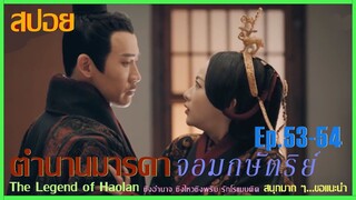 สปอยซีรีย์จีน [Ep.53-54]  ตำนานมารดาจอมกษัตริย์ | The Legend of Hao​lan |