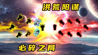 《无敌寂寞Ⅱ》阳谋，必碎之局