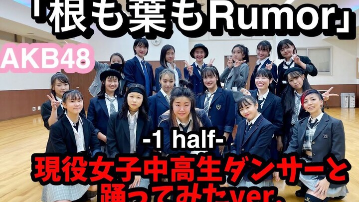 AKB48 [Heavyweight Center Domination] 18 Current High School Students + Idols Recreate "Nemo Ha mo R
