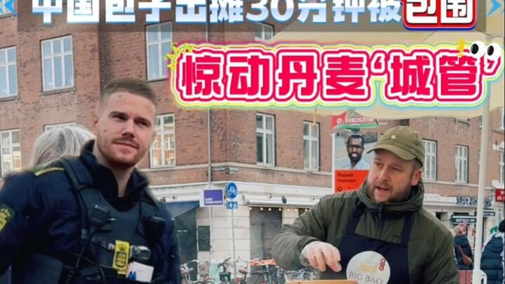 مُحاصر في غضون 30 دقيقة من بدء البيع! شرطة المدينة الدنماركية تتدخل 😱