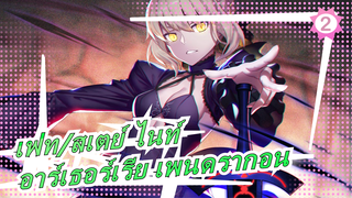 [เฟท/สเตย์ ไนท์/มหากาพย์] อาร์เธอร์เรีย เพนดรากอน (Alter) vs.เฮอร์คิวลิส_2