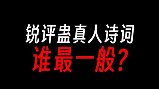 蛊真人诗词锐评：方源成尊诗烂尾？