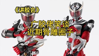 【讲胶会】最近的真骨雕圈子发生什么事了，广胶佬首次清谈，粤语中字