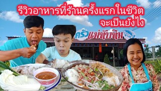 กินเมนูพระเอกนางเอกของร้านรสเด็ดแซ่บๆยั่วๆ
