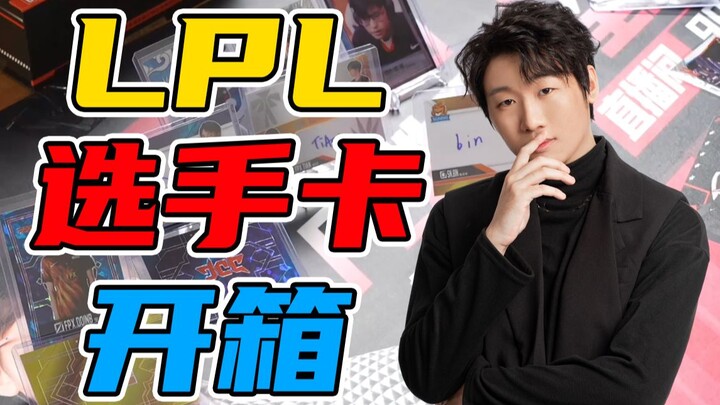 【Ning】Mở hộp đồ của tuyển thủ LPL – Ka Đại! Thẻ ký tặng vô địch, thẻ đôi, đủ cả?