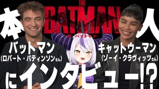 映画【THE BATMAN-ザ・バットマン-】バットマンとキャットウーマンに対面インタビュー！？【ロバート・パティンソン、ゾーイ・クラヴィッツ】