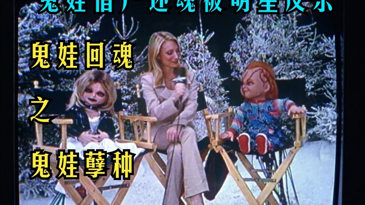 【ตุ๊กตาปีศาจ】ครอบครัวตุ๊กตาปีศาจสามคนหมายแย่งร่างมนุษย์ จึงเล็งไปที่ท้องอ่อนของดาราดัง แต่กลับเกือบถ