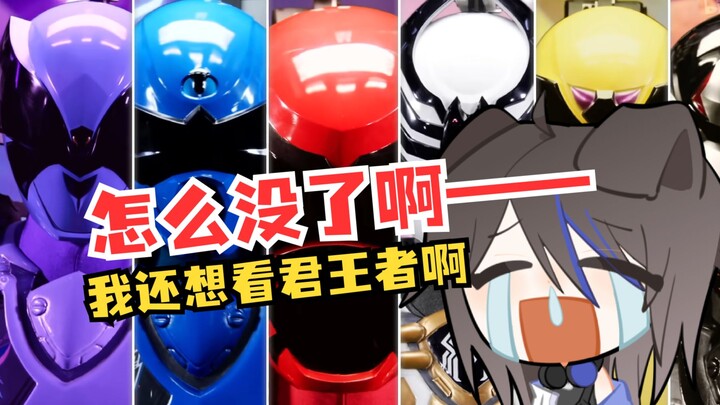 【坛子】看王样战队君王者大结局（下）燃到泪流不止！最不舍的一次完结！下次要补哪一部呢？
