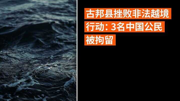 古邦县挫败非法越境行动：3名中国公民被拘留