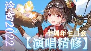 【直播演唱8首精修合集】【2022泠鸢十周年纪念生日会】1.朝汐