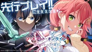 【 #SAOVS 】先行プレイ⚔SAOの世界へ、リンクスターーーートっ！にぇ！！！【ホロライブ/さくらみこ】